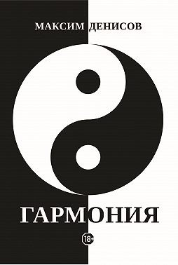 Денисов Максим - Гармония