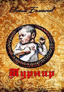 Белоногов Евгений - Турнир
