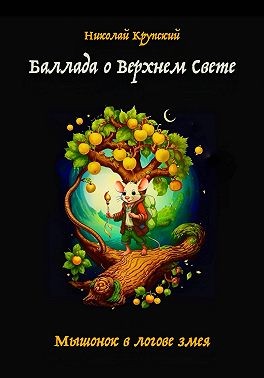 Крупский Николай - Баллада о Верхнем Свете. Мышонок в логове змея