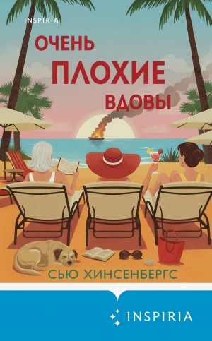 Хинсенбергс Сью - Очень плохие вдовы