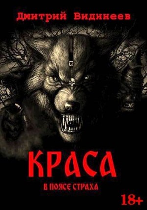 Видинеев Дмитрий - Краса. В поясе страха