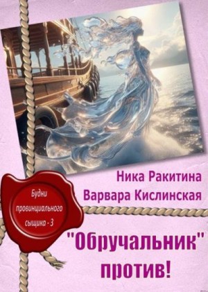 Ракитина Ника - «Обручальник» против