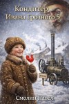 Смолин Павел - Кондитер Ивана Грозного 5