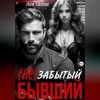 Седая Лия - (Не)забытый бывший