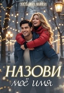 Чащина Татьяна - Назови моё имя