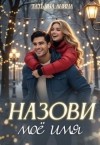 Чащина Татьяна - Назови моё имя