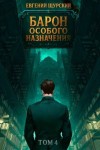Щурский Евгений - Барон особого назначения. Том 4
