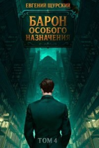 Барон особого назначения. Том 4