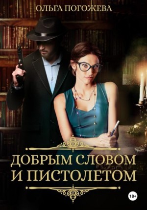 Погожева Ольга - Добрым словом и пистолетом