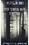 Вон Мэттью - Резня Человека-козла в Кентукки