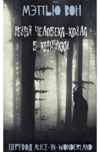 Резня Человека-козла в Кентукки