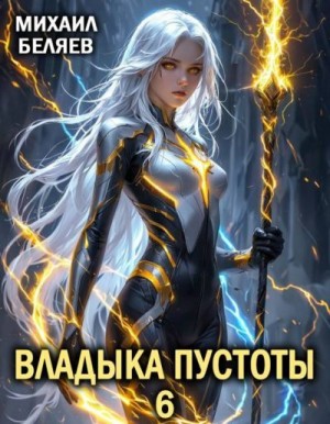 Беляев Михаил - Владыка Пустоты 6