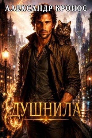 Кронос Александр - Душнила. Книга 1