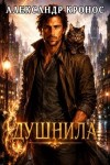 Кронос Александр - Душнила. Книга 1