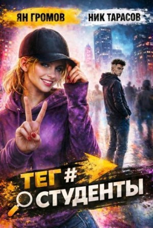 Громов Ян, Тарасов Ник - Тег #Студенты