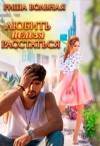 Вольная Риша - Любить нельзя Расстаться