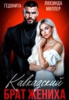 Миллер Люсинда, Гедонита - Кавказский брат жениха