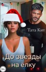Кит Тата - До звезды на елку