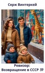 Винтеркей Серж - Ревизор: возвращение в СССР 59