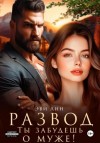 Лин Эви - Развод. Ты забудешь о муже!