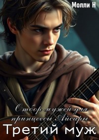 Отбор мужей для принцессы Айсары: третий муж