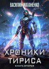Маханенко Василий - Хроники Тириса. Книга 2
