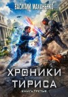 Маханенко Василий - Хроники Тириса. Книга 3