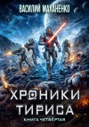 Маханенко Василий - Хроники Тириса. Книга 4