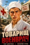 Гуров Валерий, Дмитриев Олег - Товарищ военврач