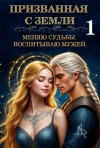 Xarper Tais - Призванная с Земли. Меняю судьбы. Воспитываю мужей