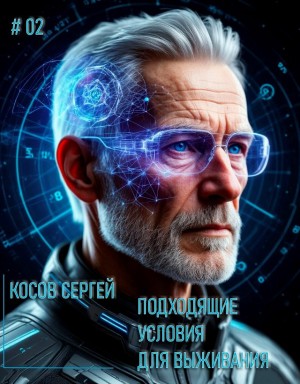 Косов Сергей - Подходящие условия для выживания #2