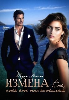 Джель Тина - Измена. Всё, что от нас осталось