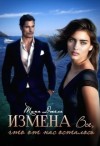 Джель Тина - Измена. Всё, что от нас осталось