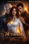 Бьёрн Леона - Истинная для двух командоров. Зов Элиара