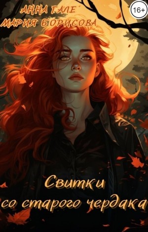 Гале Анна, Борисова Мария - Свитки со старого чердака