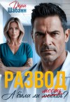 Шабанн Дора - Развод. А была ли месть?