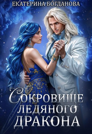 Богданова Екатерина - Сокровище ледяного дракона