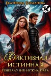Богданова Екатерина - Фиктивная истинная. Генералу (не) нужна пара