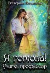 Богданова Екатерина - Я готова! Учите, профессор
