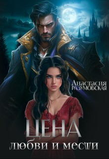 Разумовская Анастасия - Цена любви и мести