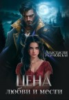 Разумовская Анастасия - Цена любви и мести