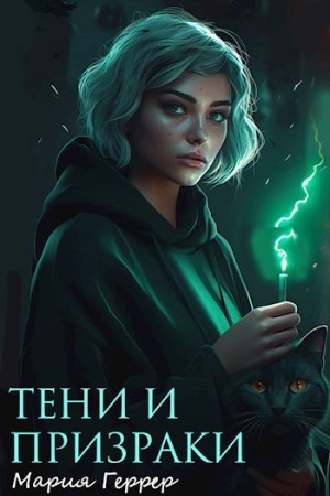 Геррер Мария - Тени и призраки