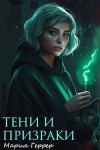 Геррер Мария - Тени и призраки