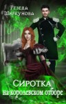 Ширкунова Резеда - Сиротка на королевском отборе