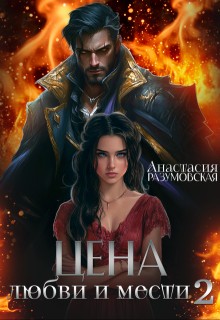 Разумовская Анастасия - Цена любви и мести 2