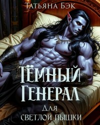Темный генерал для светлой пышки