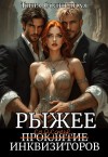 Солнечная Тина - Рыжее проклятие инквизиторов