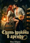 Шарм Яна - Сдать дракона в аренду