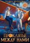 Муратова Ульяна - Проклятье между нами