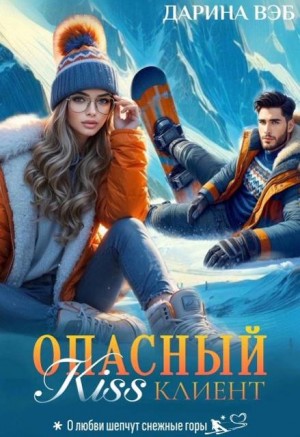 Вэб Дарина - Опасный Kiss клиент